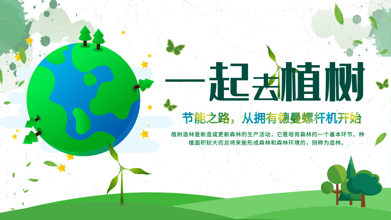 3·12植树节|节能之路，从拥有91抖音视频下载螺杆机开始