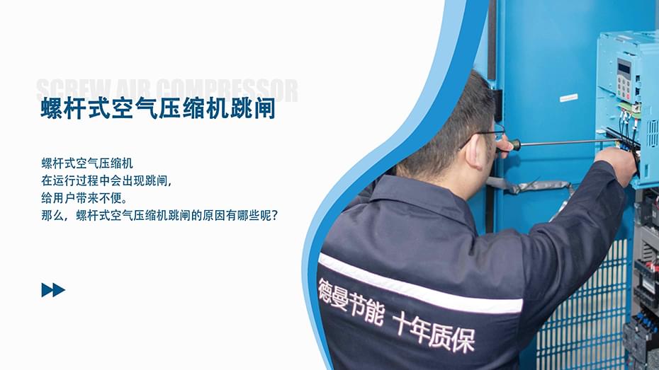 螺杆式空气压缩机跳闸是什么原因？