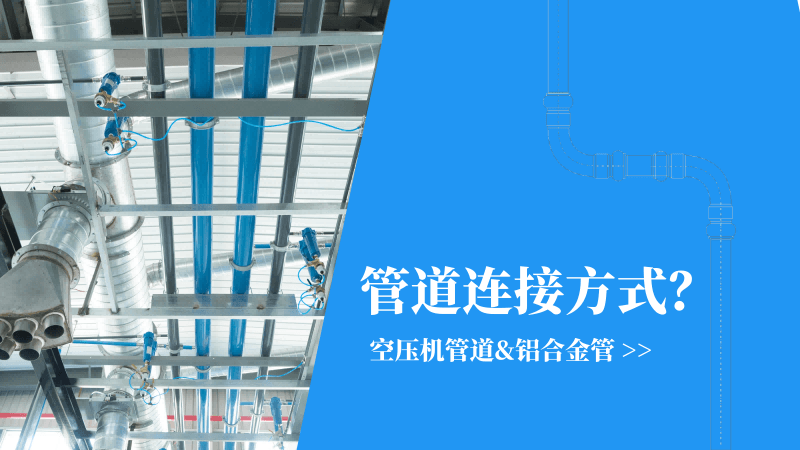 成人抖音富二代管道|铝合金管连接方式有哪些？