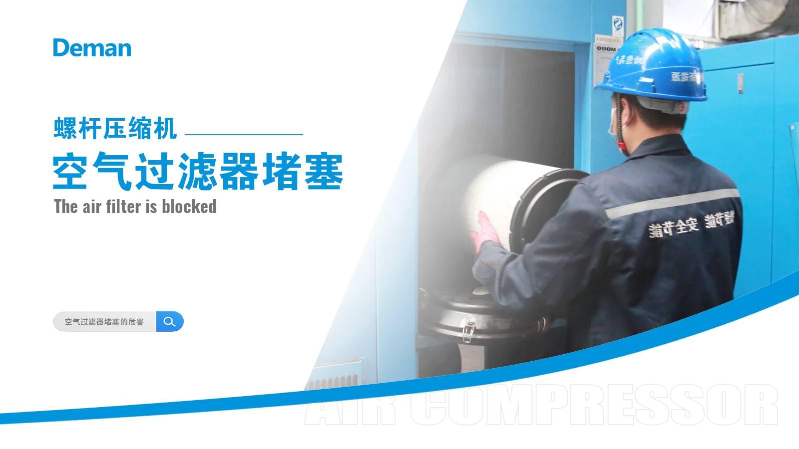 螺杆压缩机空气过滤器堵塞怎么办？