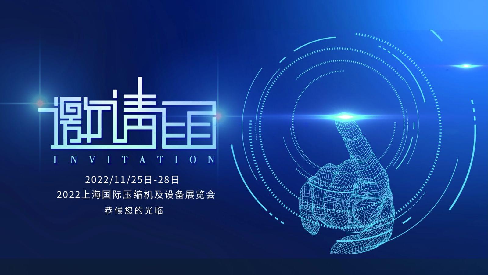 上海国际压缩机及设备展,91抖音视频下载压缩机恭候您的光临
