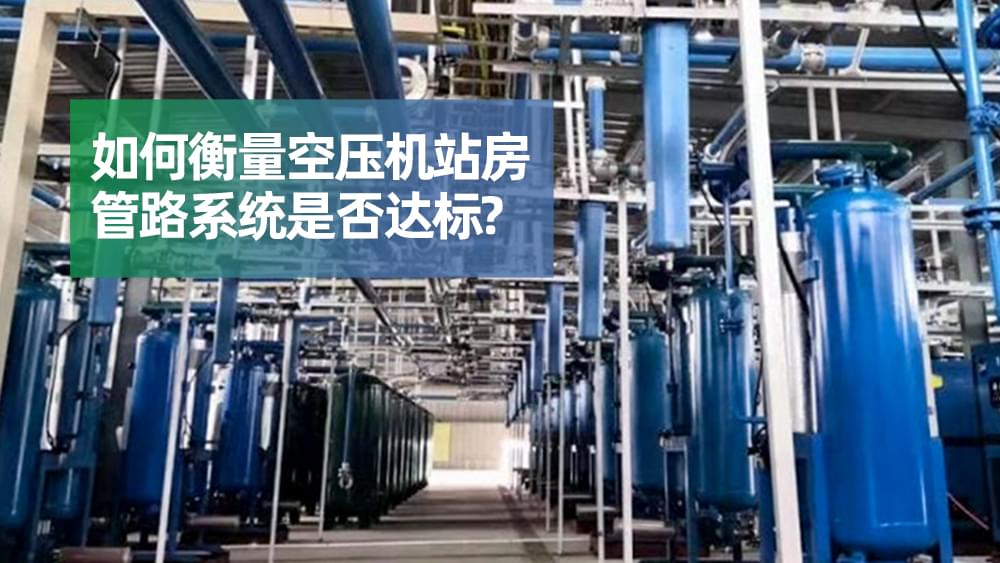 如何衡量成人抖音富二代站房管路系统是否达标？