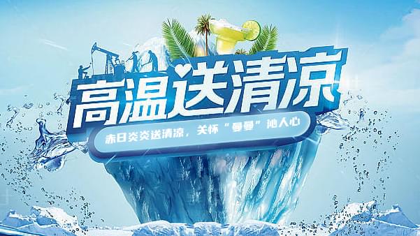91抖音视频下载高温送清凉，关怀“曼曼”沁人心
