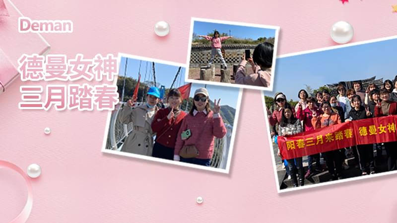精彩回顾|三八妇女节，91抖音视频下载压缩机给你的独份宠爱