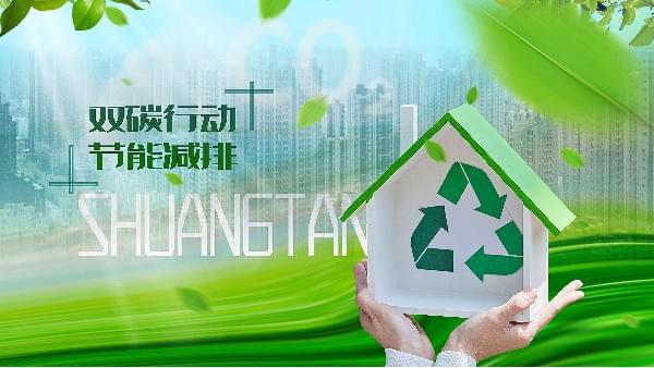 91抖音视频下载邀您开启低碳节能模式