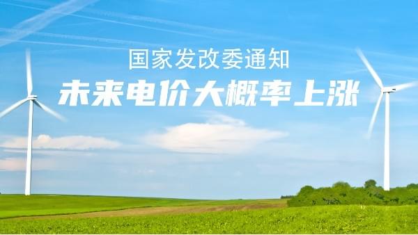未来电价市场说了算！大概率要涨价，节能成人抖音富二代的机会来了