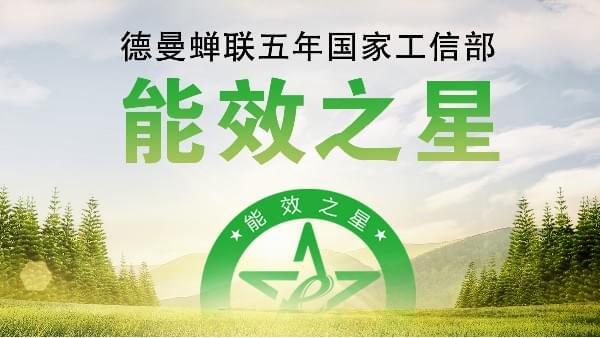 蝉联五年国家工信部“能效之星”，宁波这家企业真牛