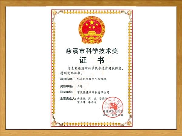 慈溪市科学技术奖：三等奖（SV系列变频空气压缩机）
