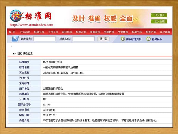 行标：JBT-10972-2010-一般用变频喷油螺杆空气压缩机