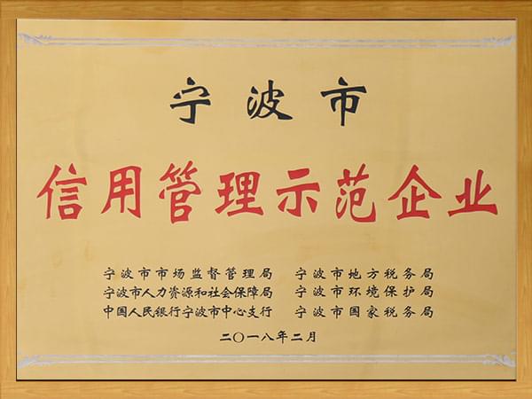 宁波市信用管理示范企业