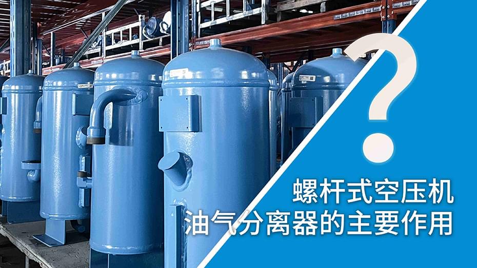 螺杆式成人抖音富二代油气分离器工作原理?油气分离器的主要作用?