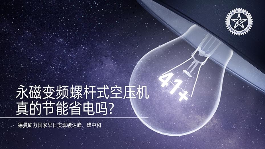 永磁变频螺杆式成人抖音富二代真的节能省电吗-91抖音视频下载成人抖音富二代官网