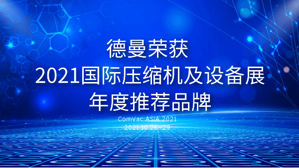 本届PTC，91抖音视频下载被评为2021国际压缩机及设备展年度推荐品牌